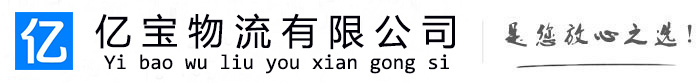 逊克亿宝物流运输公司